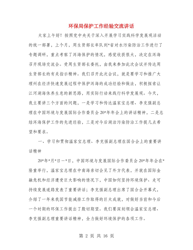 环保局保护工作经验交流讲话.doc_第2页