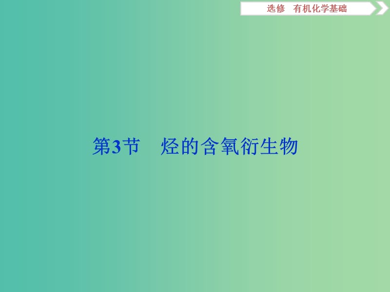 2019届高考化学一轮复习 选考 有机化学基础 第3节 烃的含氧衍生物课件 鲁科版.ppt_第1页