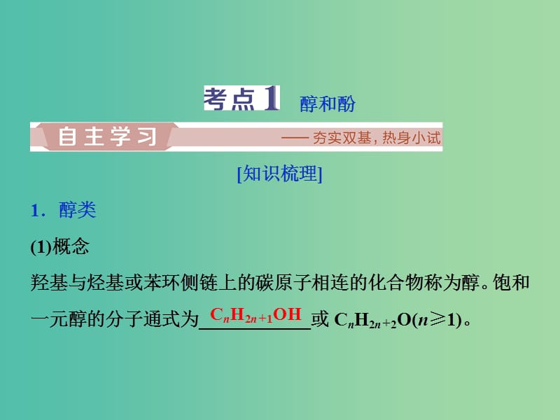 2019届高考化学一轮复习 选考 有机化学基础 第3节 烃的含氧衍生物课件 鲁科版.ppt_第3页