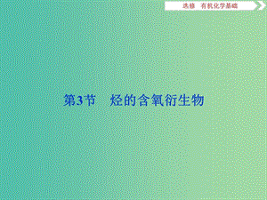 2019屆高考化學(xué)一輪復(fù)習(xí) 選考 有機(jī)化學(xué)基礎(chǔ) 第3節(jié) 烴的含氧衍生物課件 魯科版.ppt