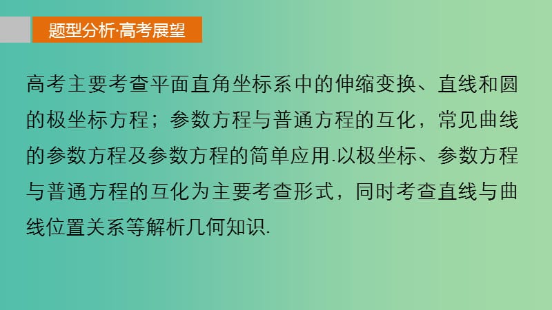 高考数学 考前三个月复习冲刺 专题9 第42练 坐标系与参数方程课件 理.ppt_第2页