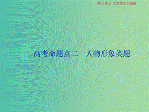 2019屆高考語文一輪復習 第三部分 文學類文本閱讀 專題一 小說閱讀 3 高考命題點二 人物形象類題課件 蘇教版.ppt