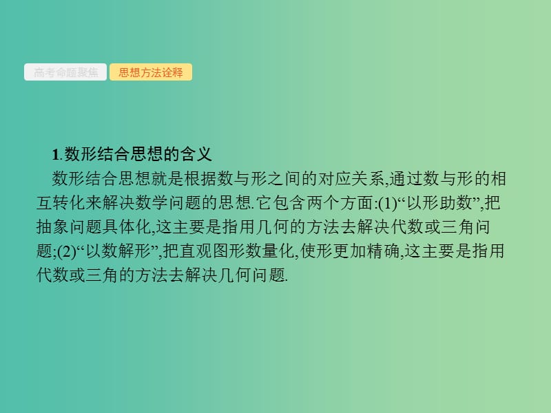 备战2019高考数学大二轮复习 第一部分 思想方法研析指导 三 数形结合思想课件 理.ppt_第3页