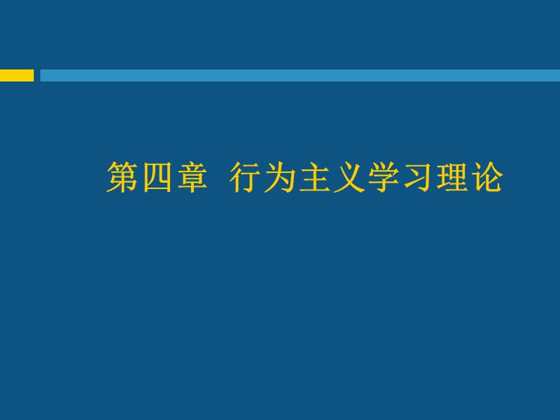 《行為主義學(xué)習(xí)理論》PPT課件.ppt_第1頁