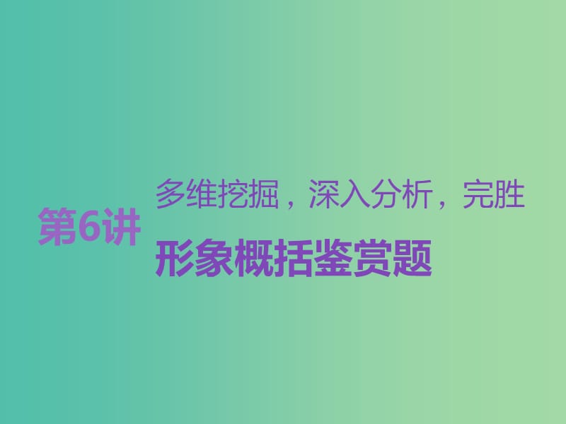 高考语文一轮复习专题九文学类文本二散文阅读第6讲多维挖掘深入分析完胜形象概括鉴赏题课件.ppt_第1页