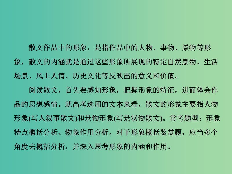 高考语文一轮复习专题九文学类文本二散文阅读第6讲多维挖掘深入分析完胜形象概括鉴赏题课件.ppt_第2页