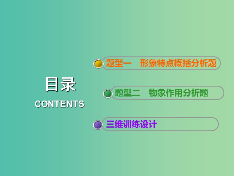 高考语文一轮复习专题九文学类文本二散文阅读第6讲多维挖掘深入分析完胜形象概括鉴赏题课件.ppt_第3页