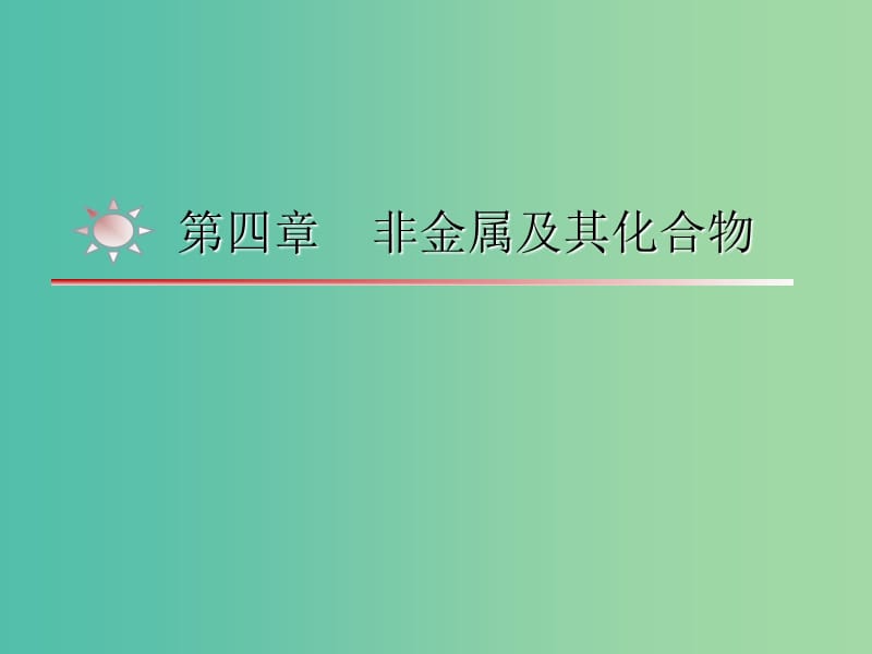 湖南省茶陵縣高中化學(xué) 第四章 非金屬及其化合物學(xué)考復(fù)習(xí)課件2 新人教版必修1.ppt_第1頁(yè)