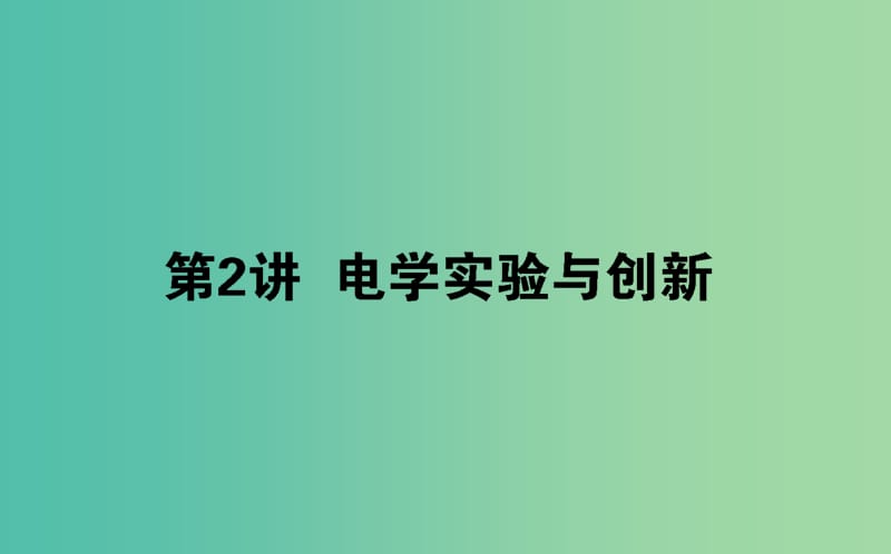 2019年高考物理二轮复习 6.2 电学实验与创新课件.ppt_第1页