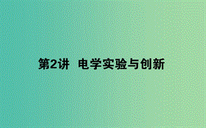 2019年高考物理二輪復(fù)習(xí) 6.2 電學(xué)實(shí)驗(yàn)與創(chuàng)新課件.ppt