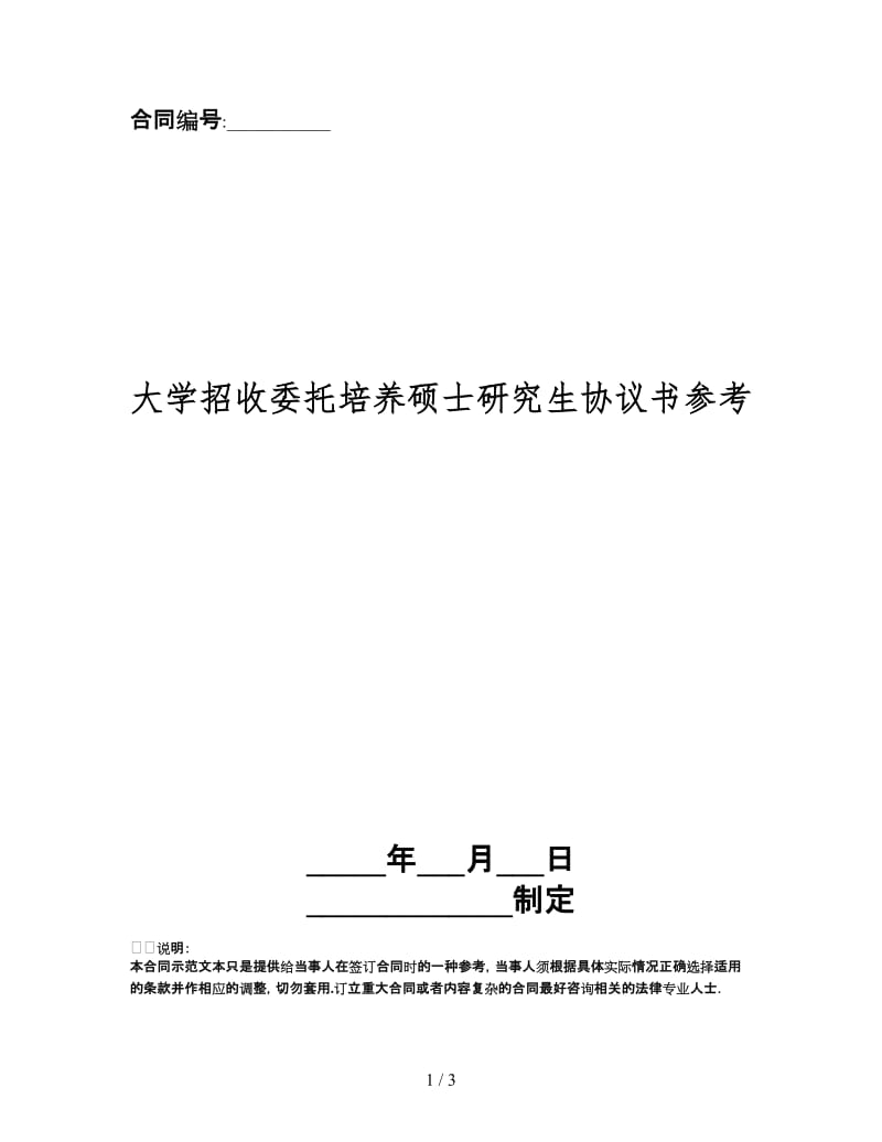 大学招收委托培养硕士研究生协议书.doc_第1页