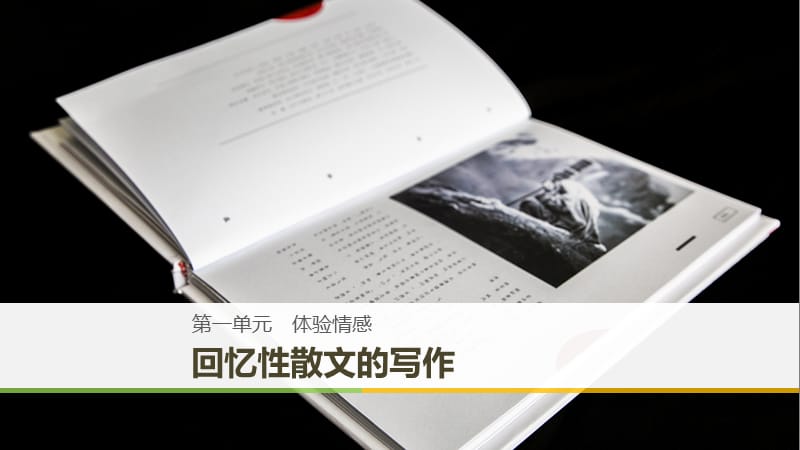 2018-2019版高中語文 第一單元 體驗情感單元寫作課件 粵教版必修2.ppt_第1頁