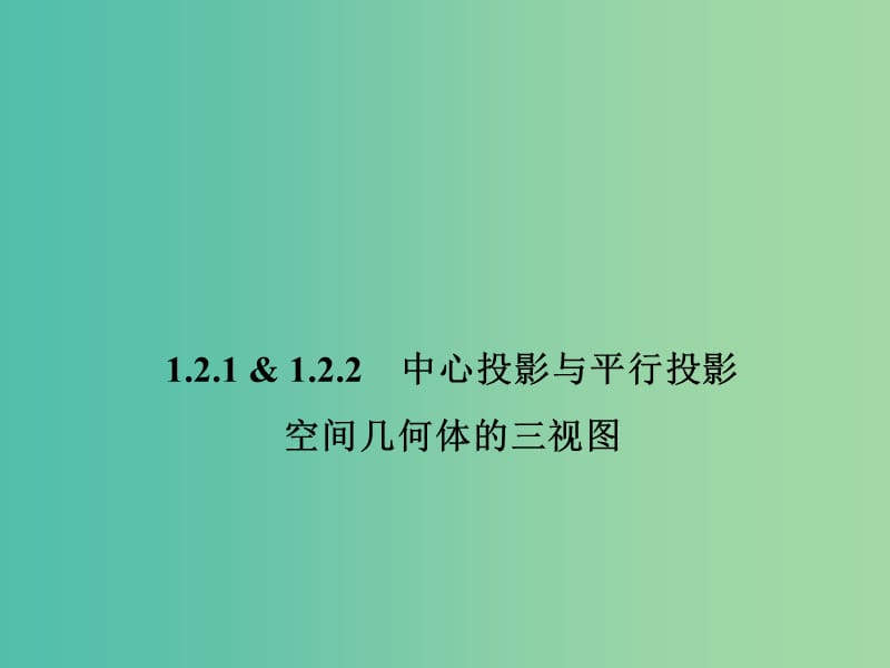 甘肃省武威市高中数学 第一章 空间几何体 1.2.1-1.2.2 中心投影与平行投影课件 新人教A版必修2.ppt_第1页