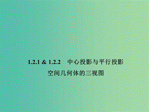 甘肅省武威市高中數(shù)學(xué) 第一章 空間幾何體 1.2.1-1.2.2 中心投影與平行投影課件 新人教A版必修2.ppt