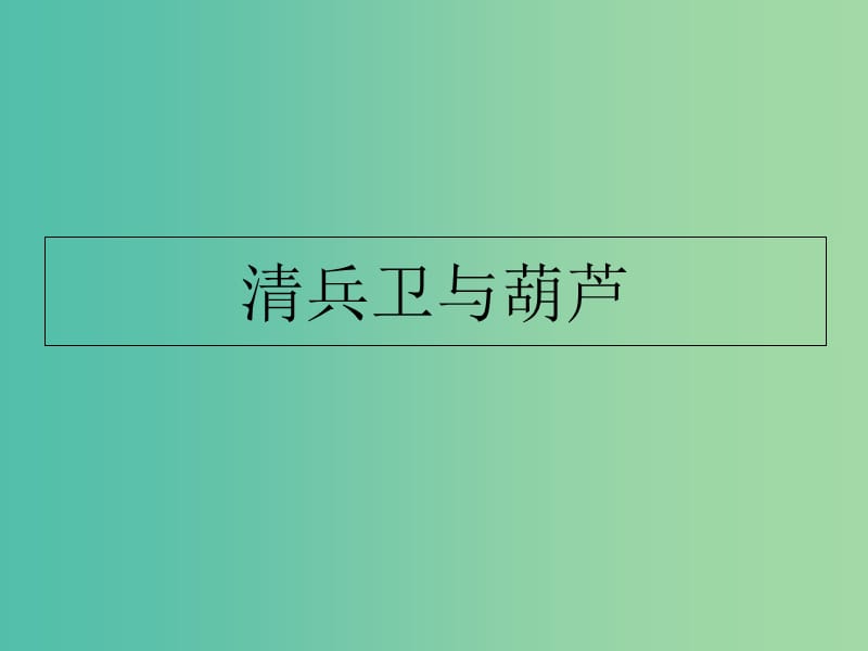 湖北省黄石市第二中学高中语文 第五单元 清卫兵与葫芦课件 新人教版选修《外国小说欣赏》.ppt_第1页