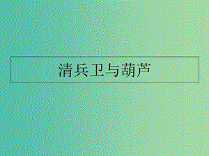 湖北省黃石市第二中學高中語文 第五單元 清衛(wèi)兵與葫蘆課件 新人教版選修《外國小說欣賞》.ppt