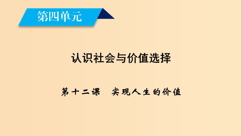 2018-2019学年高中政治 第四单元 认识社会与价值选择 第12课 实现人生的价值 第1框 价值与价值观课件 新人教版必修4.ppt_第1页