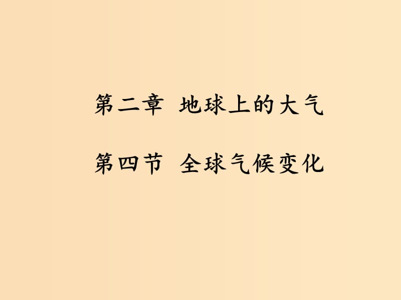 2018-2019學(xué)年高中地理 第二章 地球上的大氣 第4節(jié) 全球氣候變化課件 新人教版必修1.ppt_第1頁