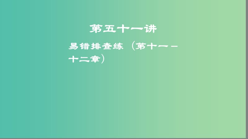 2019高考地理一轮复习 第五十一讲 易错排查练 (第十一～十二章)课件.ppt_第1页