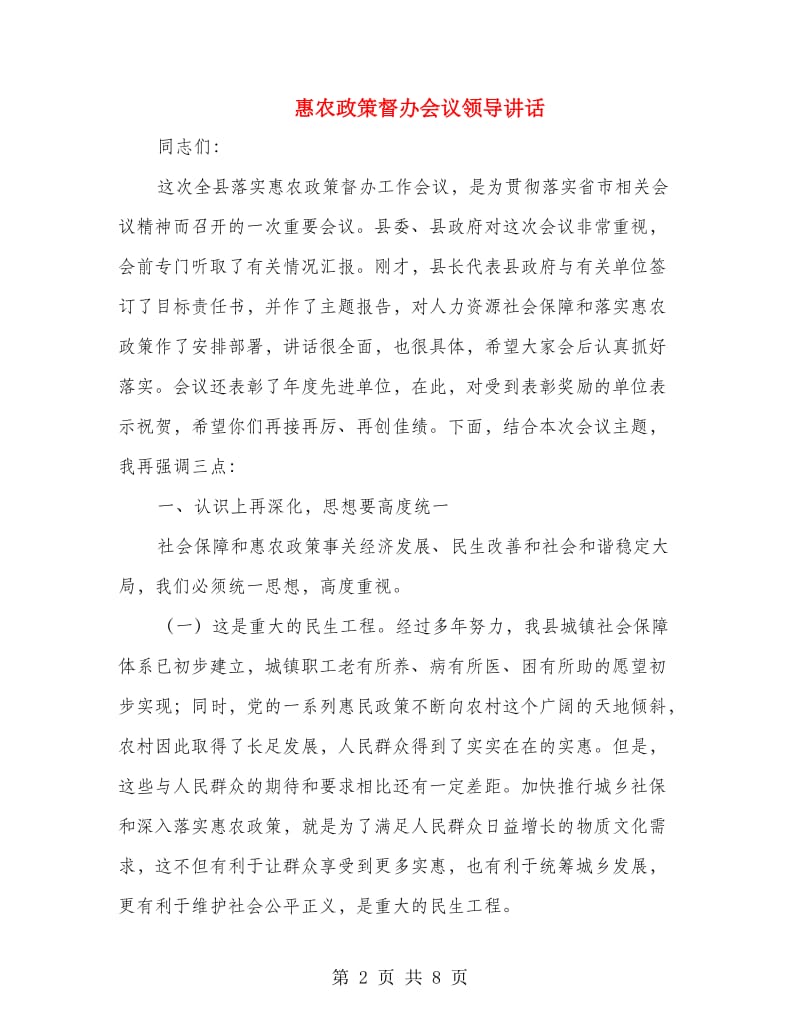 惠农政策督办会议领导讲话.doc_第2页