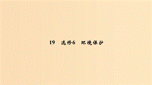 2019版高考地理二輪專題復習 第四部分 考前沖刺記憶 19 環(huán)境保護課件.ppt