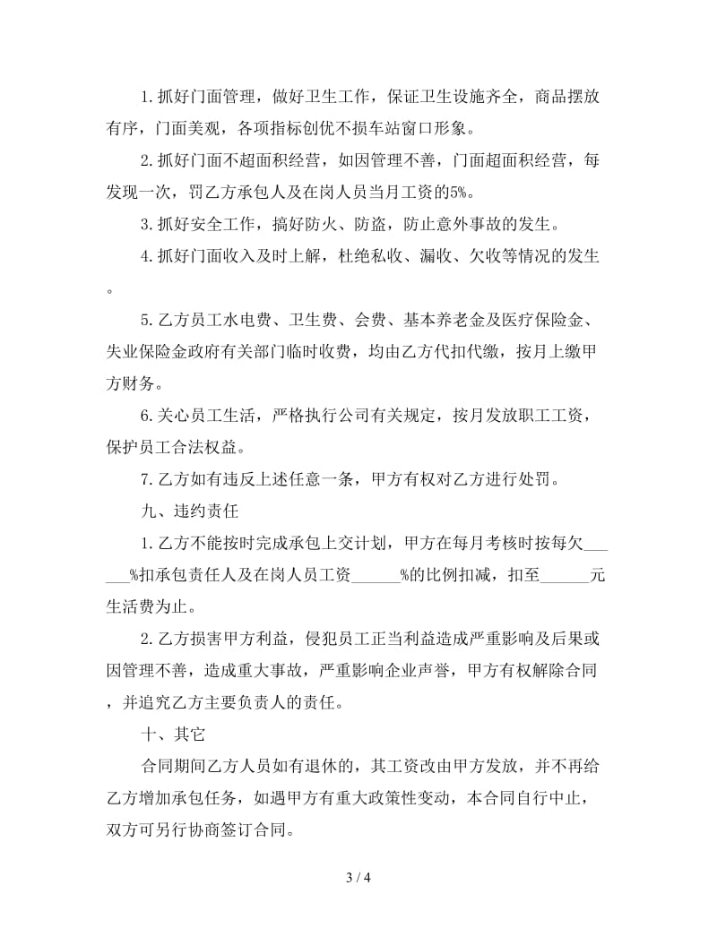 店面承包合同协议书范本（三）.doc_第3页