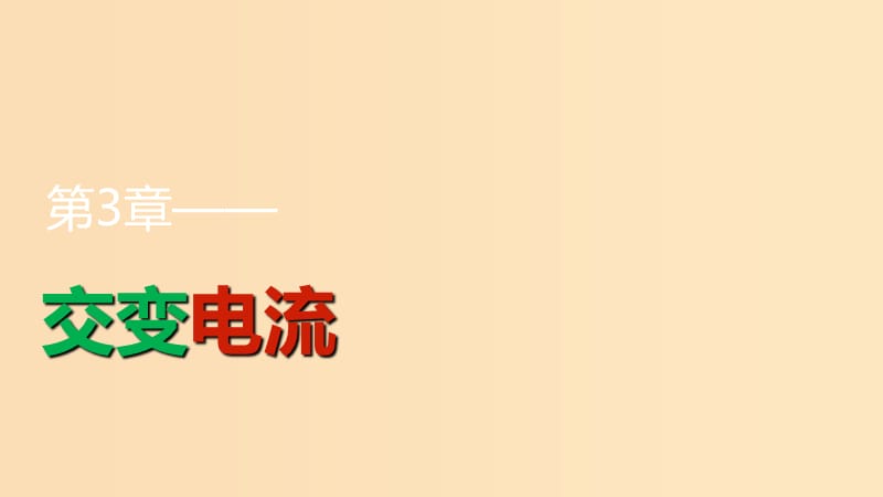 2018版高中物理 第3章 交變電流 3.3 交流電路中的電容和電感課件 魯科版選修3-2.ppt_第1頁