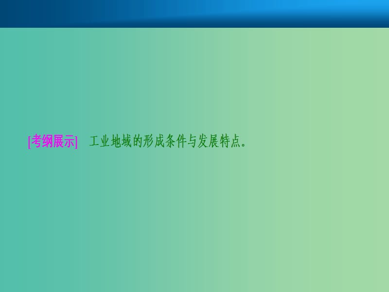 2019届高考地理一轮复习 第十章 工业地域的形成与发展 第二讲 工业地域的形成与工业区课件 新人教版.ppt_第2页