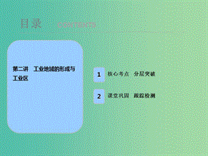 2019屆高考地理一輪復(fù)習(xí) 第十章 工業(yè)地域的形成與發(fā)展 第二講 工業(yè)地域的形成與工業(yè)區(qū)課件 新人教版.ppt