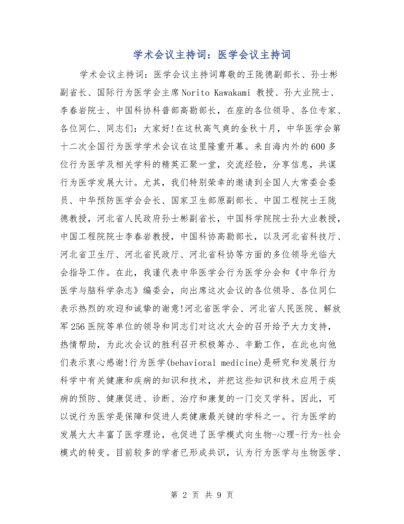 学术会议主持词：医学会议主持词.doc_第2页