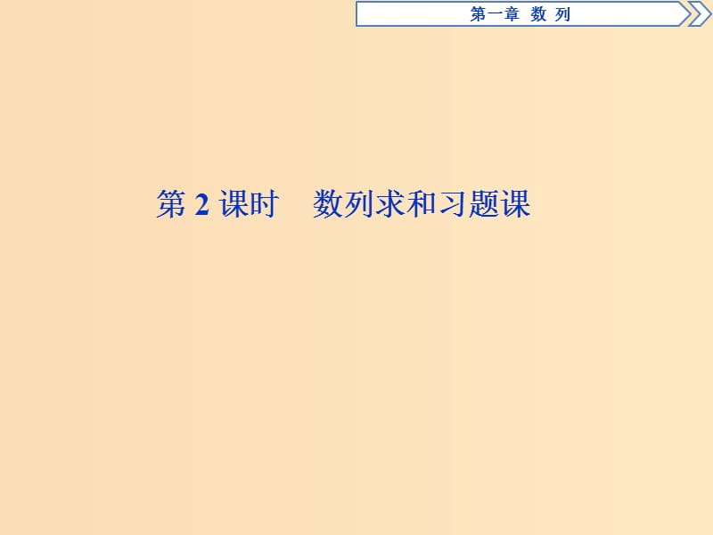 2018年高中数学 第一章 数列 1.3 等比数列 1.3.2 第2课时 数列求和习题课课件 北师大版必修5.ppt_第1页