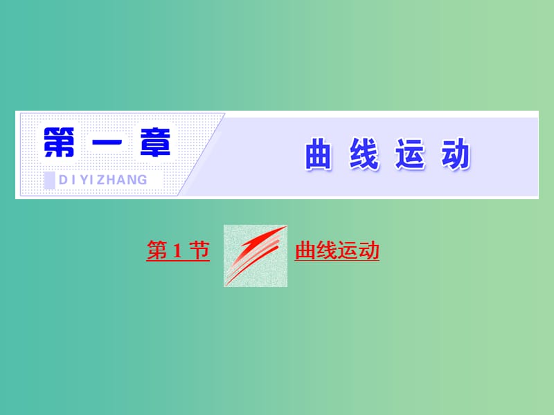 山东省专用2018-2019学年高中物理第五章曲线运动第1节曲线运动课件新人教版必修2 .ppt_第1页