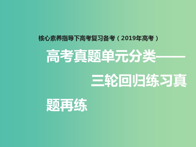 2019年高考政治三轮真题回归 单元分类再练 专题十五 思想方法与创新意识课件.ppt_第1页