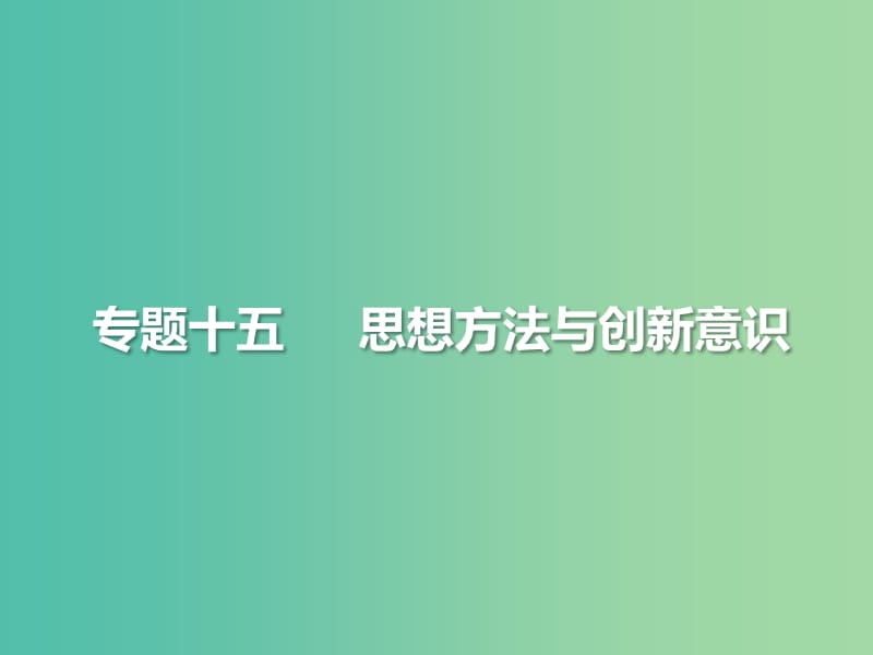 2019年高考政治三轮真题回归 单元分类再练 专题十五 思想方法与创新意识课件.ppt_第2页