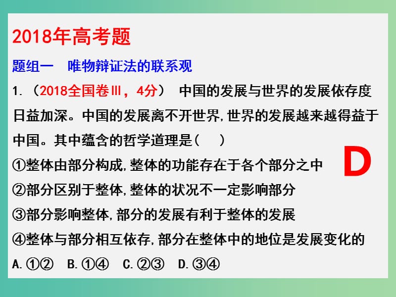 2019年高考政治三轮真题回归 单元分类再练 专题十五 思想方法与创新意识课件.ppt_第3页