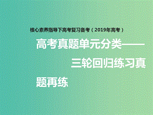 2019年高考政治三輪真題回歸 單元分類再練 專題十五 思想方法與創(chuàng)新意識課件.ppt