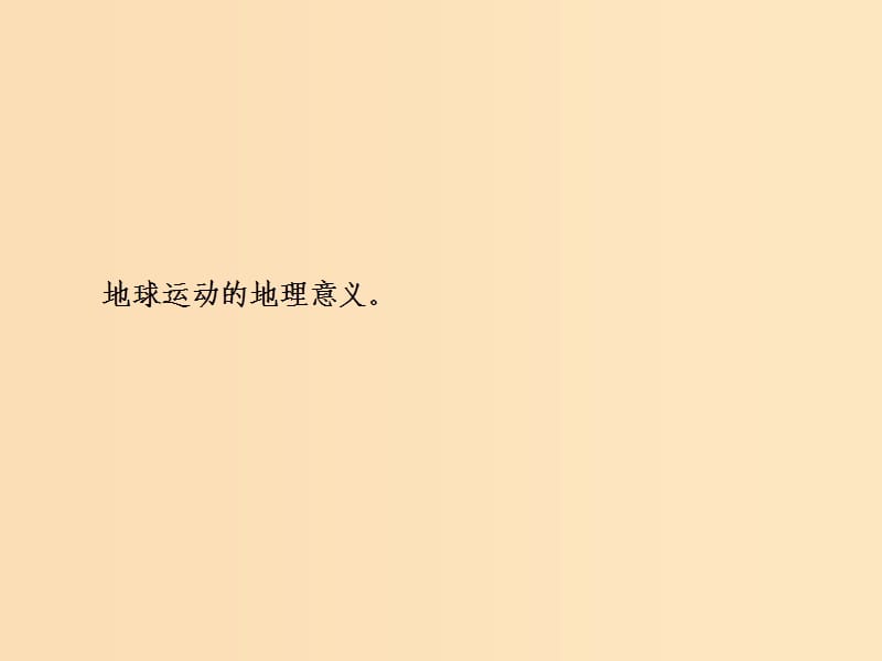 2019版高考地理一轮复习 第一部分 自然地理 第一章 宇宙中的地球 第四讲 地球公转及其地理意义课件 中图版.ppt_第2页