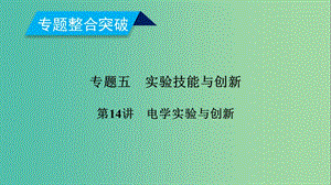 2019年高考物理二輪復(fù)習 專題五 實驗技能與創(chuàng)新 第14講 電學實驗與創(chuàng)新課件.ppt