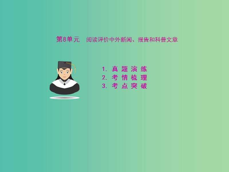 高考语文 第八单元 阅读评价中外新闻、报告和科普文章考点突破课件.ppt_第1页