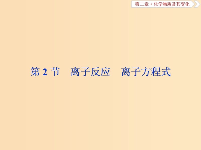 2019版高考化学总复习 第2章 化学物质及其变化 第2节 离子反应 离子方程式课件 新人教版.ppt_第1页