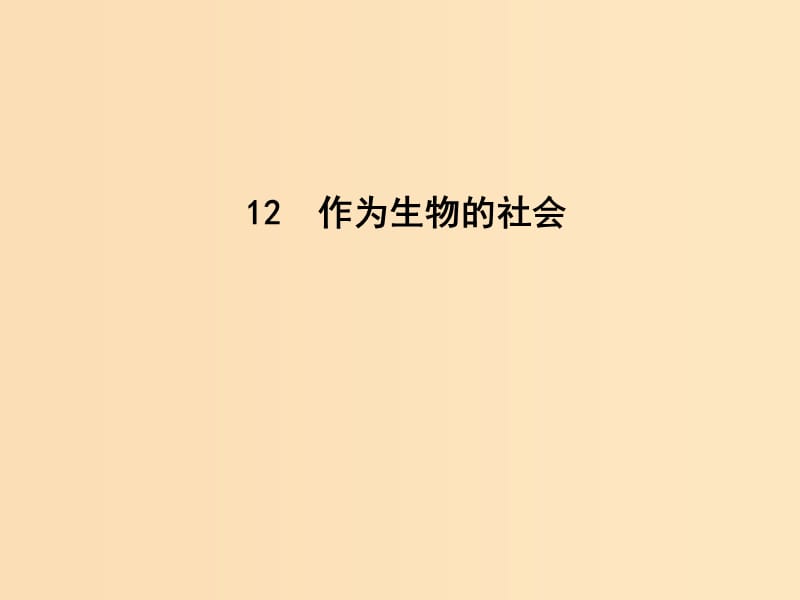 2018-2019学年高中语文 第四单元 自然科学小论文 12 作为生物的社会课件 新人教版必修5.ppt_第1页