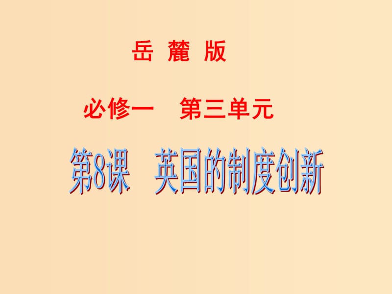 2018-2019学年高中历史 第三单元 近代西方资本主义政体的建立 第8课 英国的制度创新课件2 岳麓版必修1.ppt_第1页