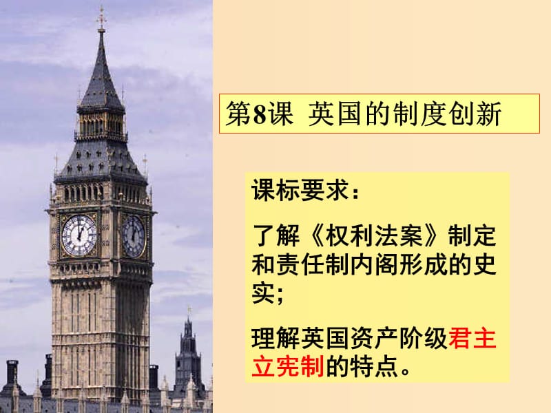 2018-2019学年高中历史 第三单元 近代西方资本主义政体的建立 第8课 英国的制度创新课件2 岳麓版必修1.ppt_第3页