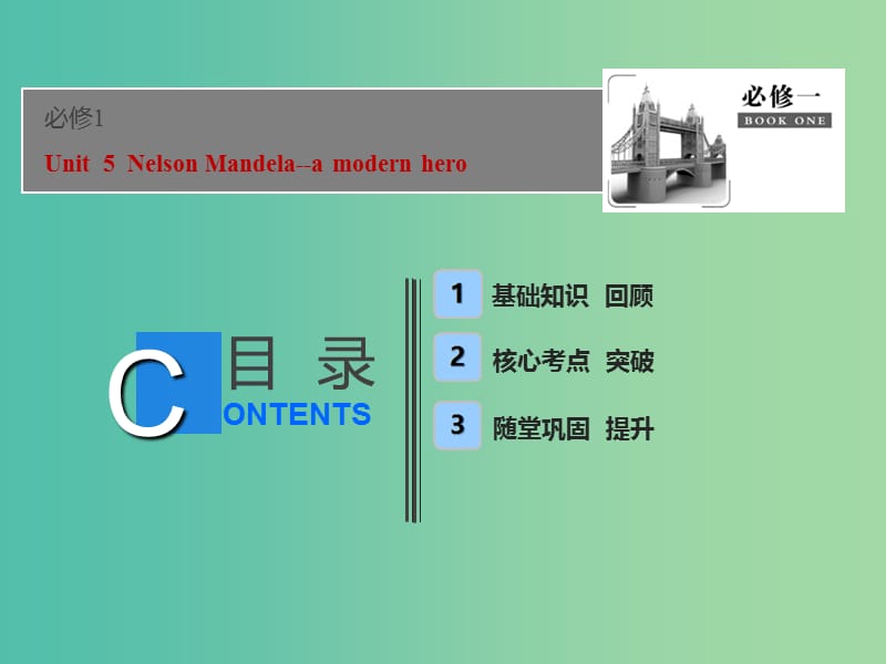 2019届高考英语一轮优化探究（话题部分）话题14 必修1 Unit 5 Nelson Mandela-a modern hero课件 新人教版.ppt_第1页