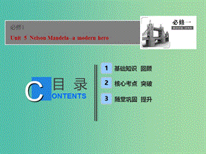 2019屆高考英語一輪優(yōu)化探究（話題部分）話題14 必修1 Unit 5 Nelson Mandela-a modern hero課件 新人教版.ppt