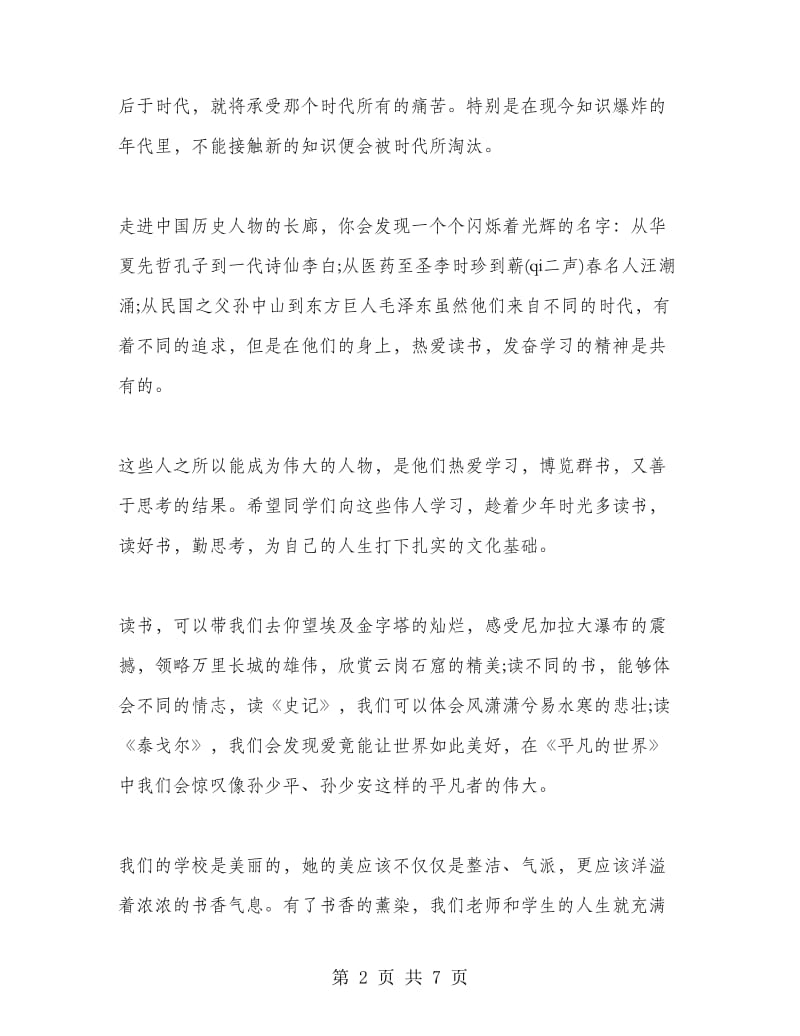 国旗下讲话稿之营造书香校园.doc_第2页