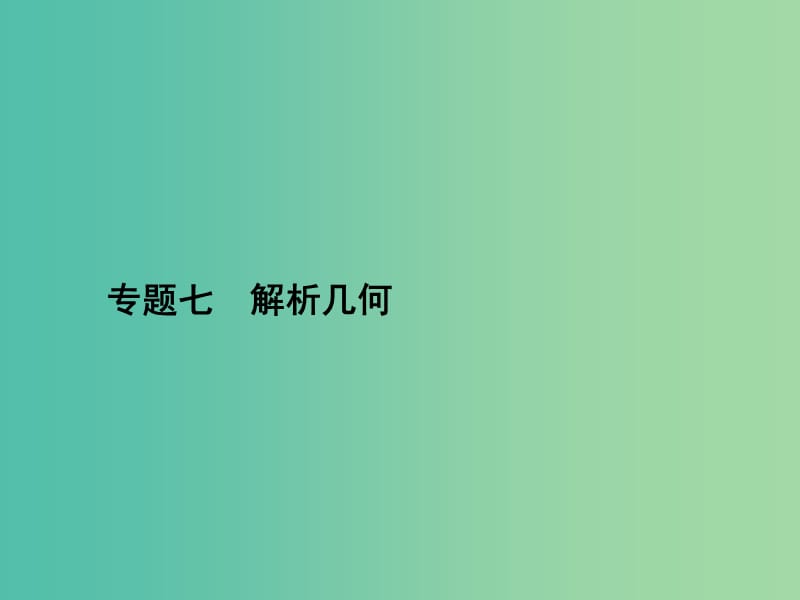 高考数学二轮复习 专题七 解析几何 第一讲 直线与圆课件 理.ppt_第1页