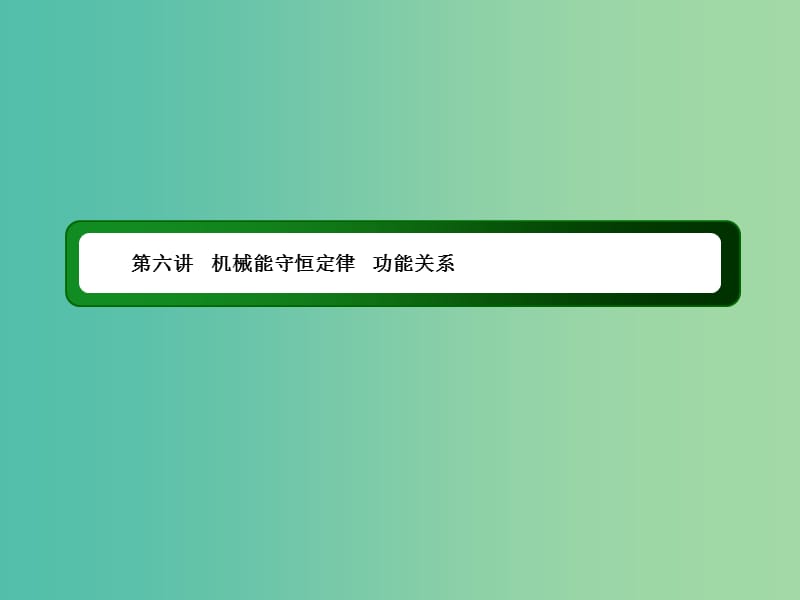 2019届高考物理二轮复习 专题二 能量和动量 第六讲 机械能守恒定律 功能关系课件.ppt_第1页