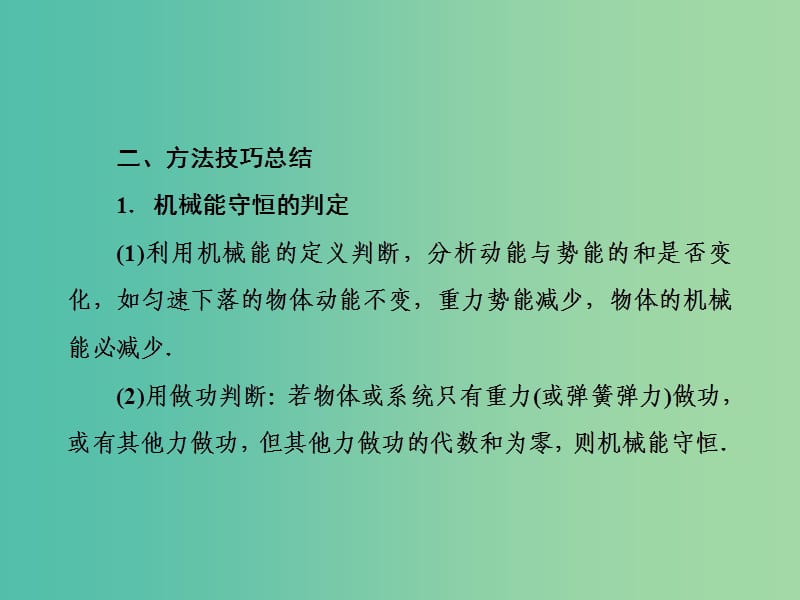 2019届高考物理二轮复习 专题二 能量和动量 第六讲 机械能守恒定律 功能关系课件.ppt_第3页