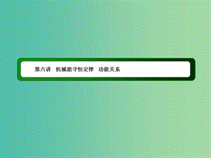 2019屆高考物理二輪復(fù)習(xí) 專(zhuān)題二 能量和動(dòng)量 第六講 機(jī)械能守恒定律 功能關(guān)系課件.ppt